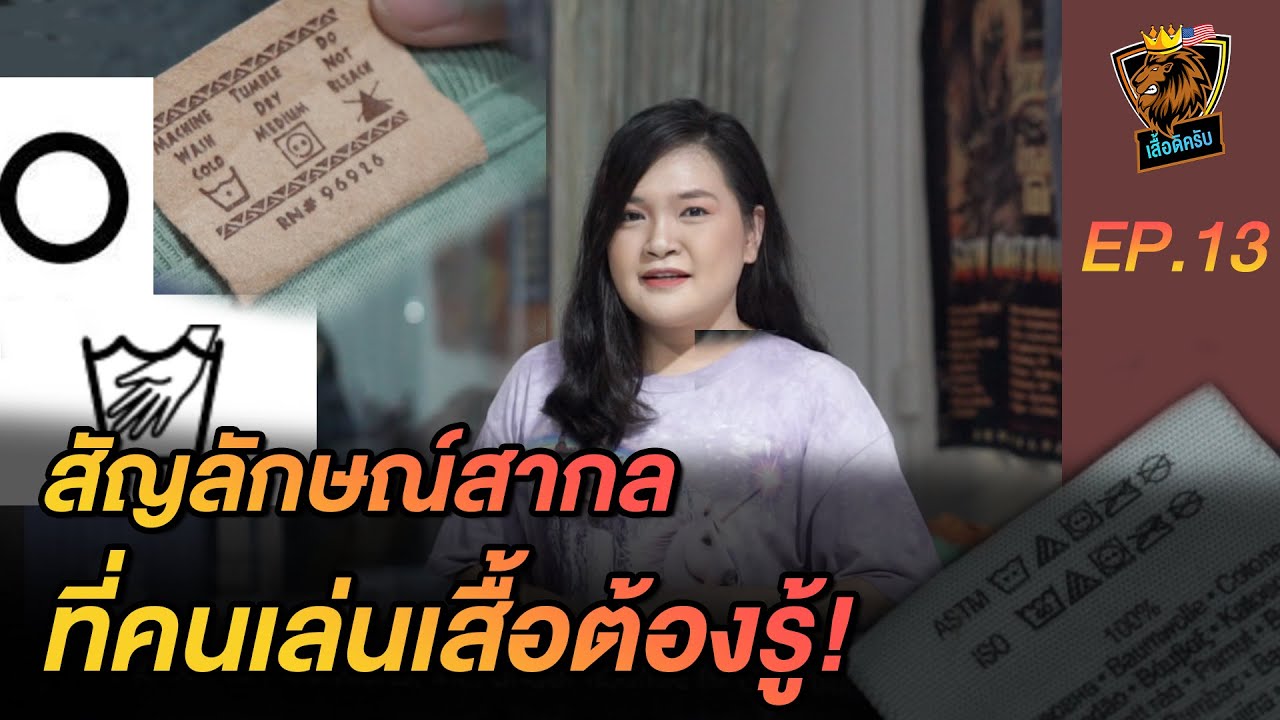 เสวนาภาษาเสื้อ | EP.13  สัญลักษณ์สากลที่คนเล่น เสื้อยืดวินเทจ ต้องรู้ !