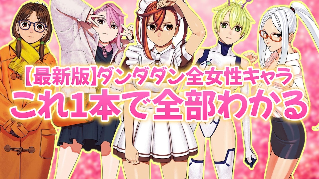 【総集編】ダンダダン全女性キャラまとめ！（全13人）
