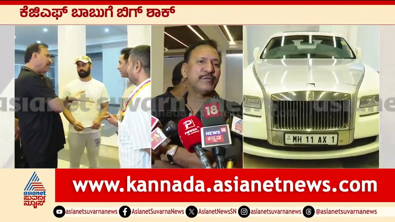 ಬೆಳ್ಳಂಬೆಳಗ್ಗೆ ಕೆಜಿಎಫ್ ಬಾಬುಗೆ ಶಾಕ್: ಐಷಾರಾಮಿ ಕಾರುಗಳು ಸೀಜ್? | KGF Babu, RTO Raid | Suvarna News