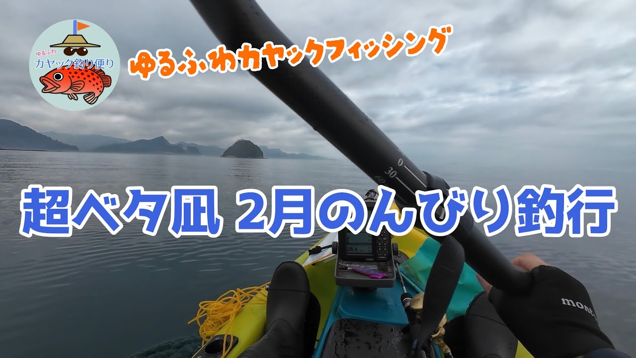 第24回 二月の渋い状況にベッタベタ凪で色々やってみたいカヤックフィッシング