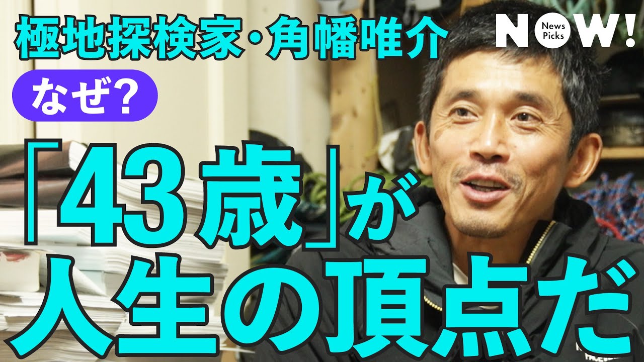 【人生論】肉体×精神のピークは、43歳で訪れる（角幡唯介/年齢/登山/探検/冒険/年代/キャリア/平出和也）