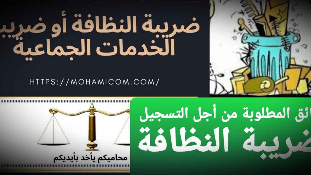 الوثائق المطلوبة من أجل التسجيل بضريبة النظافة أو ضريبة الخدمات الجماعية