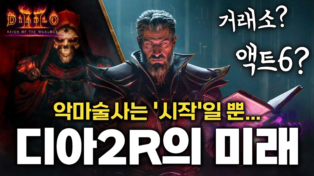 더 큰 게 온다!? 디아블로2 레저렉션 13시즌 ‘악마술사의 군림’ DLC 한 달 솔직 후기 + 확장팩 떡밥/루머 정리!