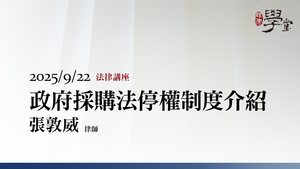政府採購法停權制度介紹 張敦威律師