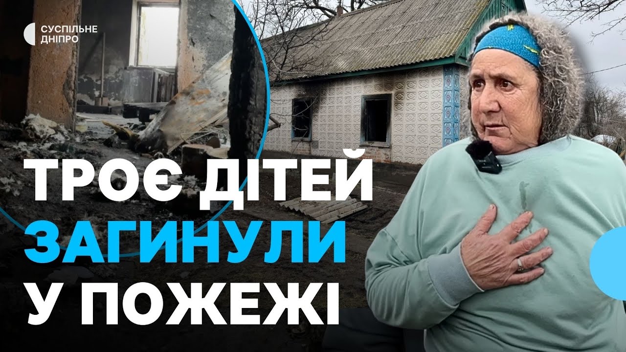 Загинули троє малюків: подробиці від очевидців пожежі на Дніпропетровщині