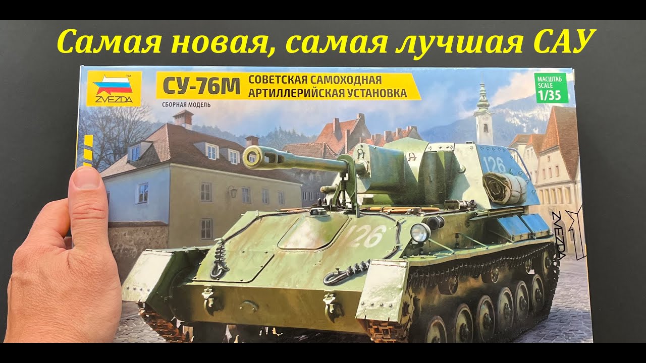 Самая новая, самая лучшая САУ. СУ-76М в 35 масштабе от Звезды. Обзор модели, подарки, дополнения.