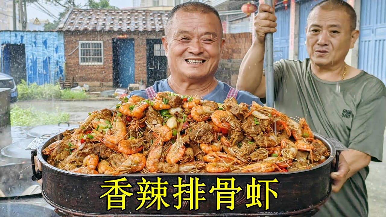 1060買10斤羅氏蝦1扇排骨，做香辣排骨蝦滿滿壹大鍋，十幾人吃過瘾了