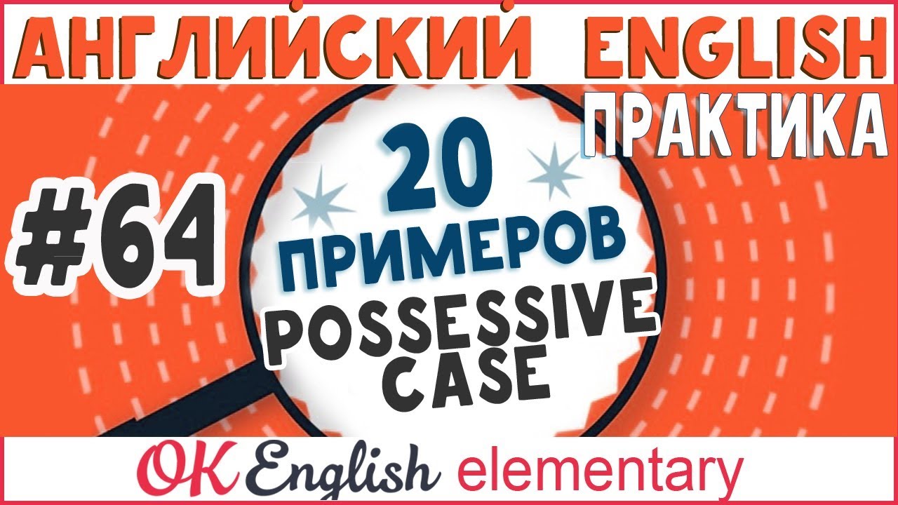 20 примеров #64 Possesive case - Притяжательный падеж в английском | Ok English Elementary