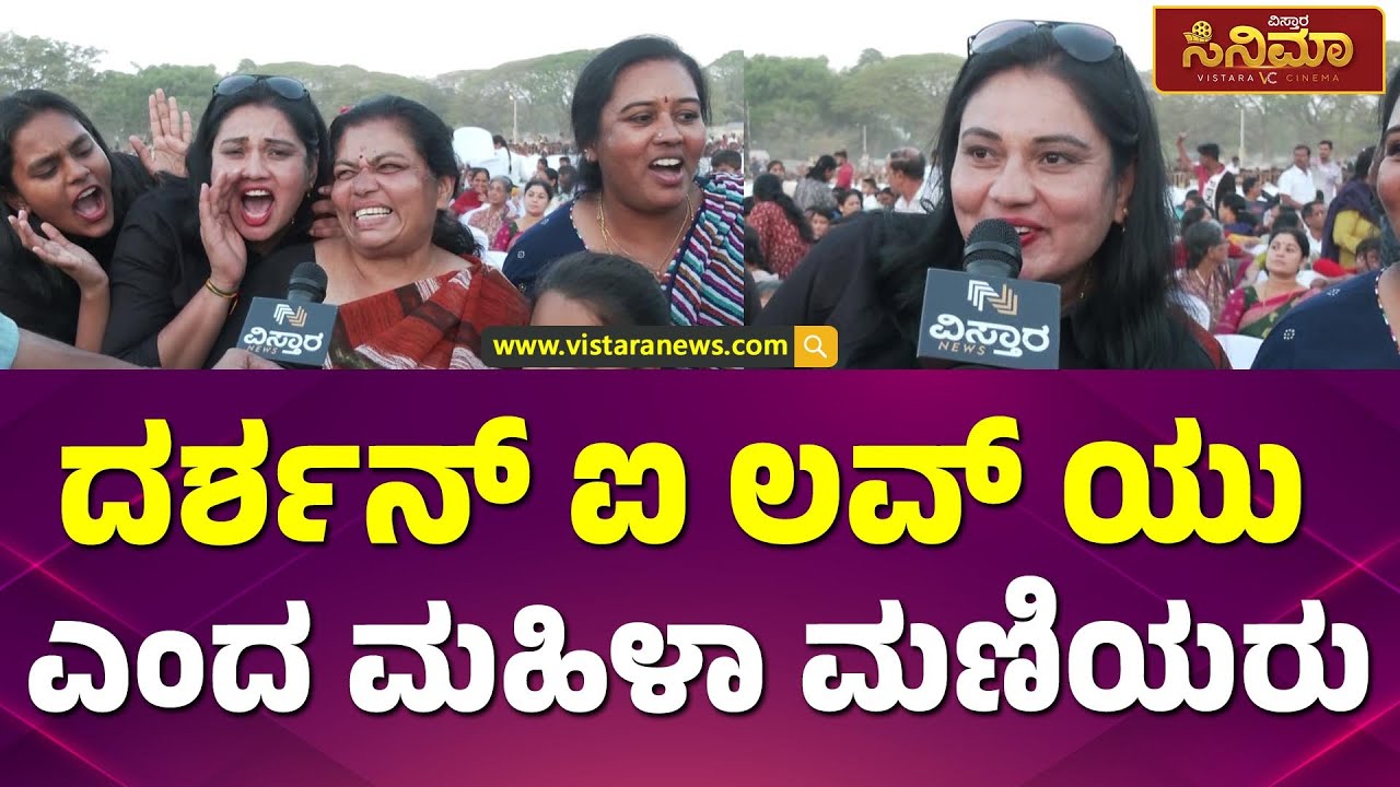 Darshan Belli Parva : ಡಿಬಾಸ್‌ಗೋಸ್ಕರ ಯುವತಿಯರ ಮಸ್ತ್ ಗಾನಸುಧೆ | Darshan Thoogudeepa Fans |Vistara Cinema