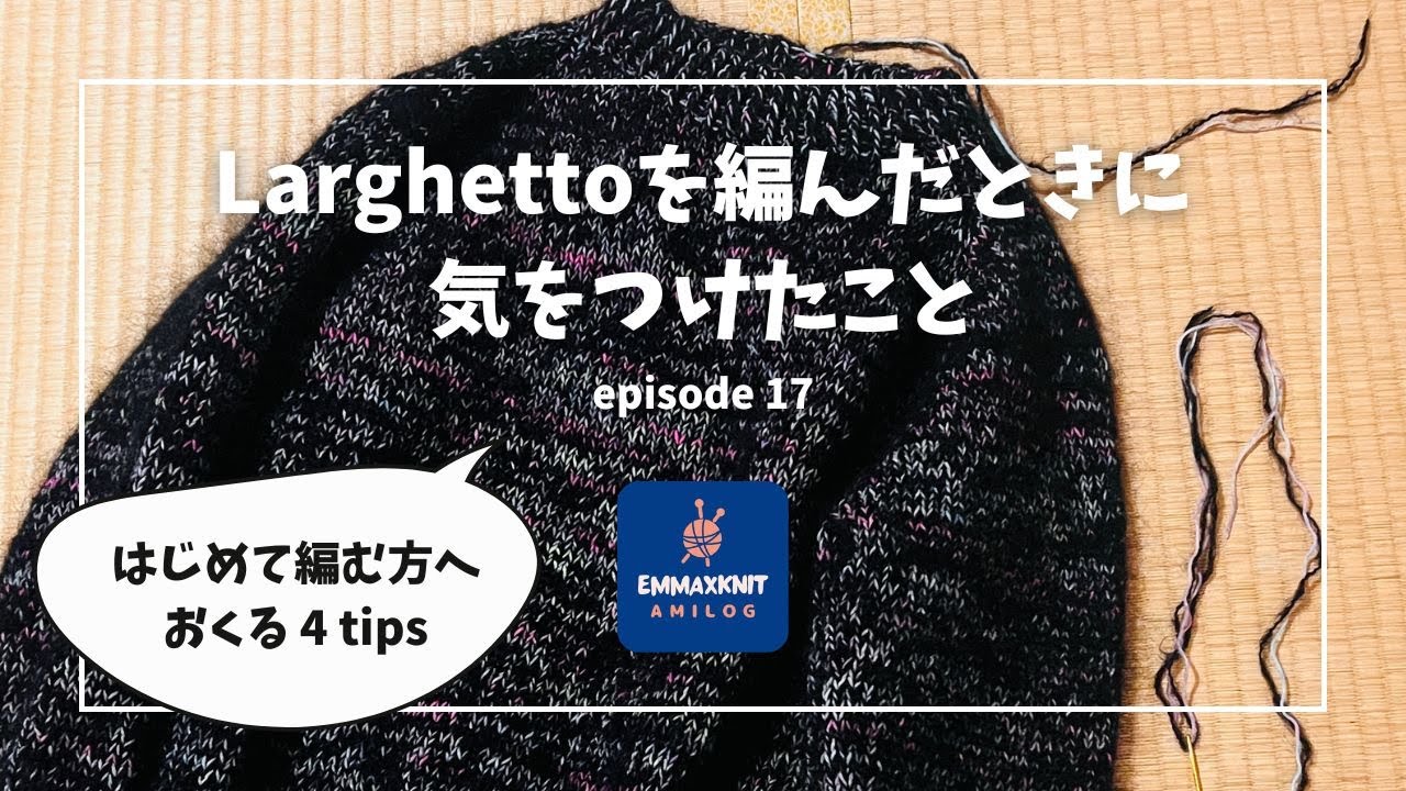 Larghettoを編んだときに気をつけたこと - emmaのあみログ [episode 17]