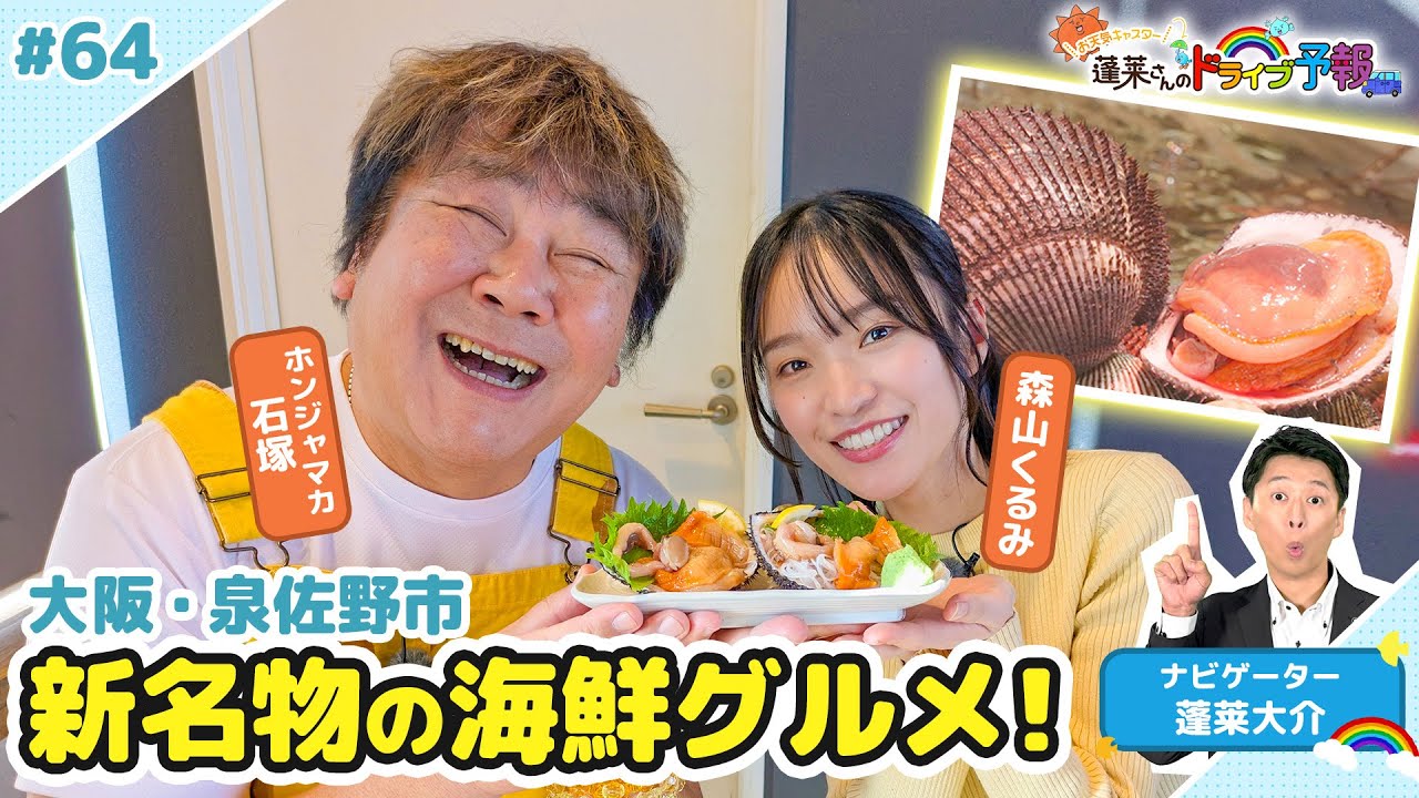 【蓬莱さんのドライブ予報＃６４】大阪・泉佐野市 新名物の海鮮グルメ