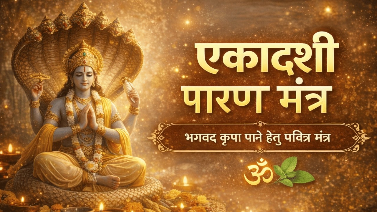 एकादशी पारण मंत्र | Ekadashi Parana Mantra with Meaning | व्रत खोलने का शास्त्रीय मंत्र 108 Times
