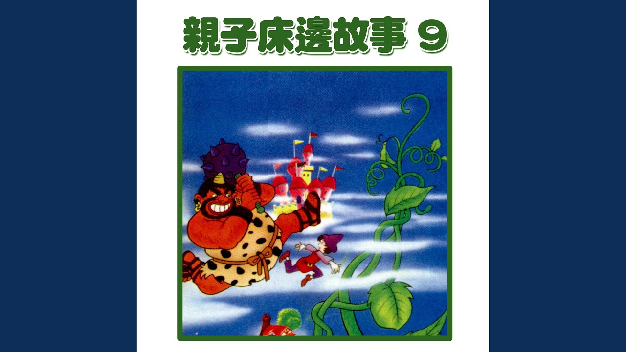 爸爸講故事：魔豆