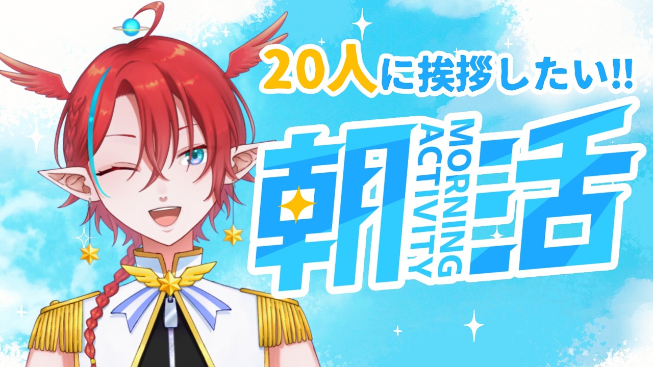 【#朝活】20人に挨拶したい（リベンジ）【#個人vtuber】