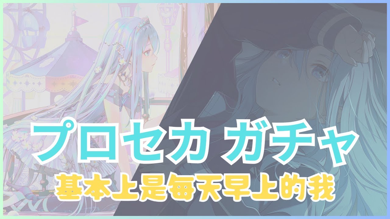 【世界計畫 / プロセカ ガチャ】再把必中4星給抽掉 / 覚めない幻想をノックして