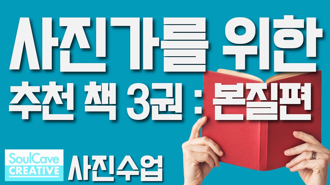 사진 관련 책, 이것부터 읽으세요! 당신의 사진생활에 도움이 될 책 