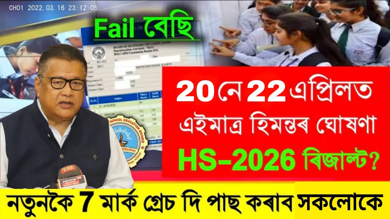 Hs result 2026 date । 20 April fake নে real। Ranoj pegu । Fex result date 📅