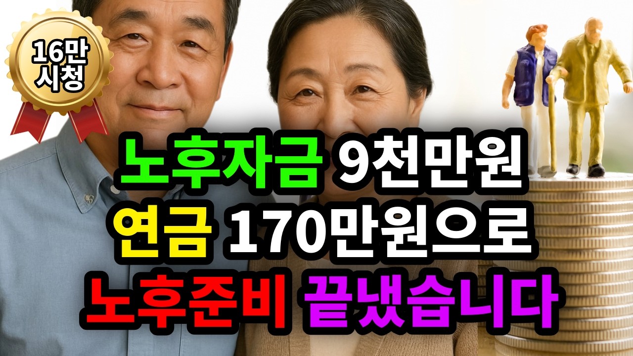 노후자금 9천만원 연금 170만원으로 노후준비 끝냈습니다 - 원더풀 인생후반전