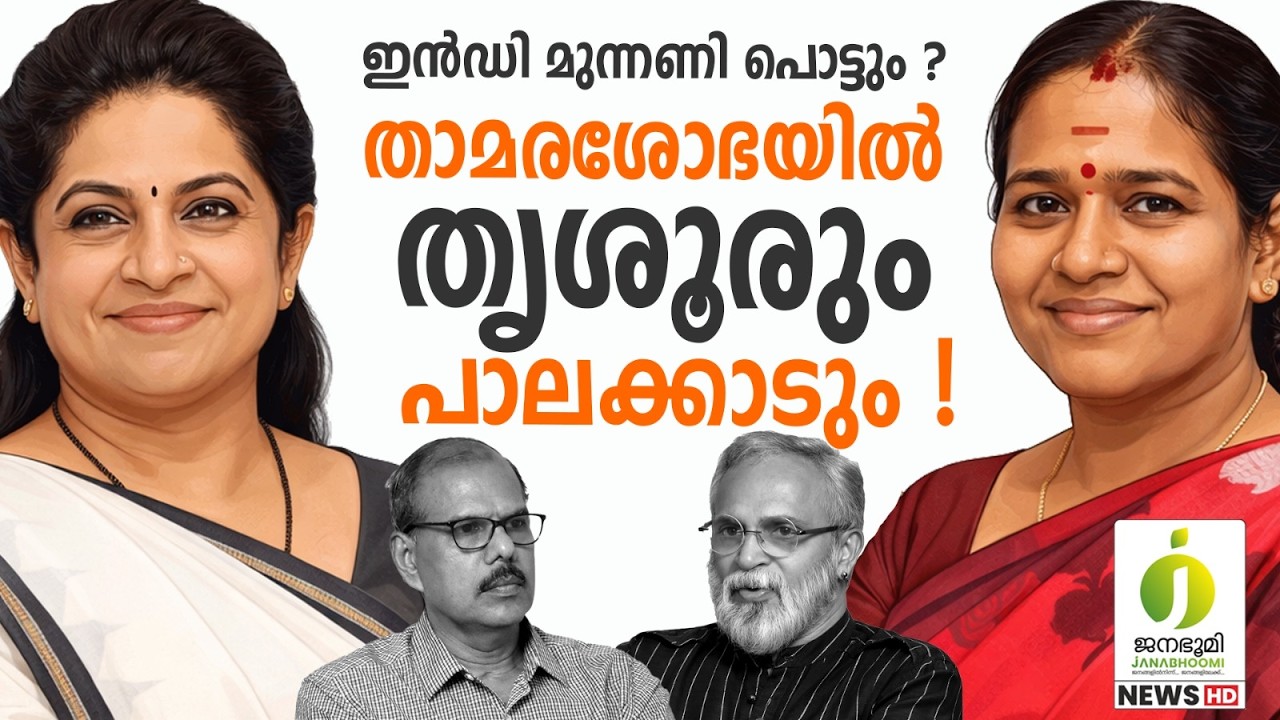 കോൺഗ്രസും സി പി ഐയും പരാജയ ഭീതിയിൽ l Shoba Surendran and Padmaja