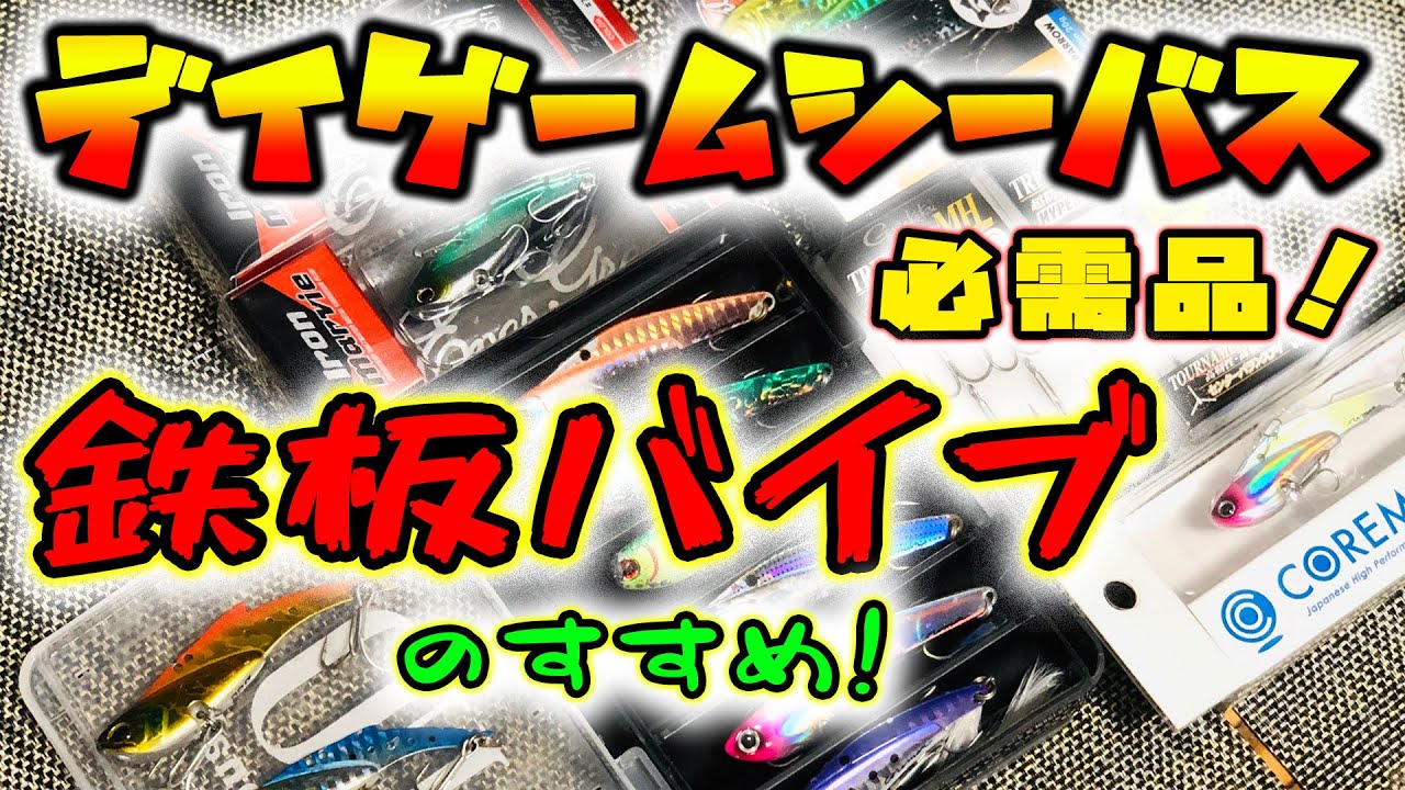 デイゲームシーバスの必需品！鉄板バイブのすすめ！ - 鉄板バイブレーションの長所と短所、樹脂系バイブレーションとの使い分け方 -