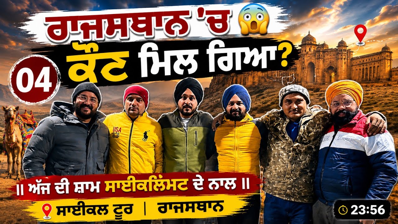 ਅੱਜ ਦੀ ਸ਼ਾਮ ਸਾਈਕਲਿਸਟ ਦੇ ਨਾਲ ॥ ਸਾਈਕਲ ਟੂਰ ਰਾਜਸਥਾਨ 
