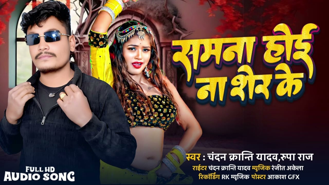 #समना होई ना शेर के #CHANDAN KRANTI YADAV #NEW #BHOJPURI #Rangadadi song.2026
