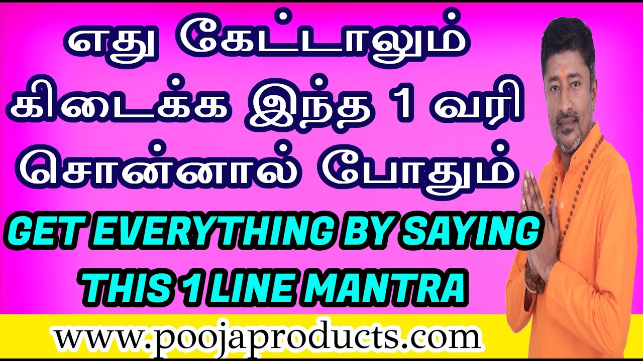 கேட்டது கிடைக்க  1 வரி மந்திரம் Get Everything By Saying This 1 Line Mantra