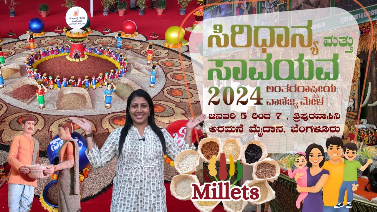 Biggest Millets Fair 2024 | ಸಿರಿಧಾನ್ಯ & ಸಾವಯವ ಅಂತರಾಷ್ಟ್ರೀಯ ಮೇಳ| Likhitha Manjunath | Bangalore