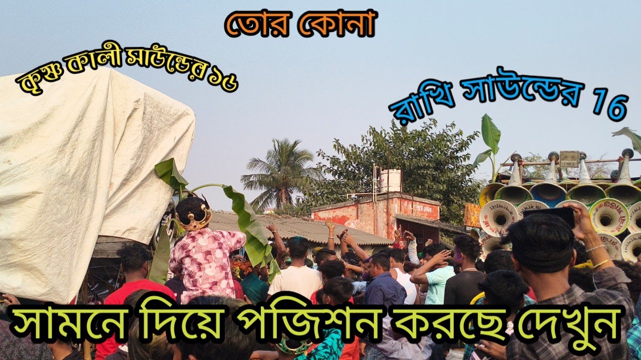 তোরকোনা তে রাখি সাউন্ডের সামনে দিয়ে😡কৃষ্ণ কালী সাউন্ড রোড শো করার সময়🙆জোর কম্পিটিশন দেখুন 