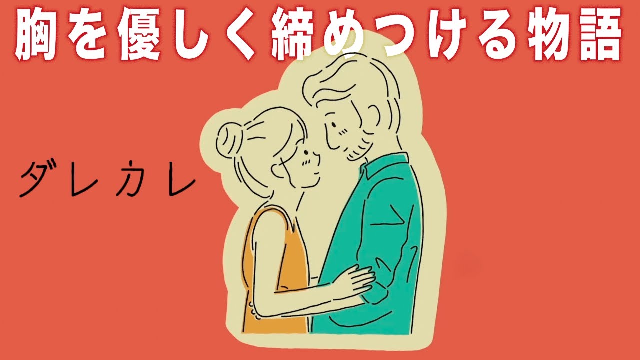 衝撃のラストに涙せずにはいられない、心がじんわり温かいゲーム【ダレカレ】