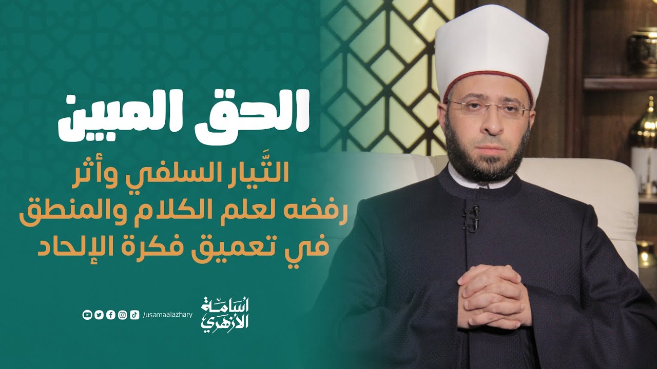 التَّيار السلفي وأثر رفضه لعلم الكلام والمنطق في تعميق فكرة الإلحاد | د. أسامة الأزهري