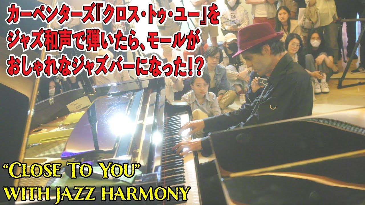 「カーペンターズ」の「Close To You」をジャズ和声で弾いたら、モールがおしゃれなジャズバーになった！？ストリートピアノ by Jacob Koller