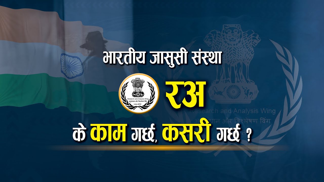 'र' को खतरनाक योजना ! RAW: भारतको खतरनाक जासुसी संस्था | यस्ता छन् खतरनाक मिसनहरू