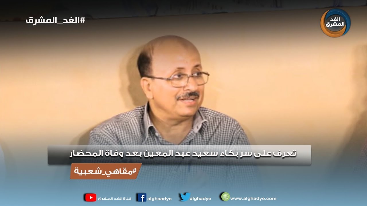 مقاهي شعبية | تعرف على سر بكاء سعيد عبد المعين بعد وفاة المحضار