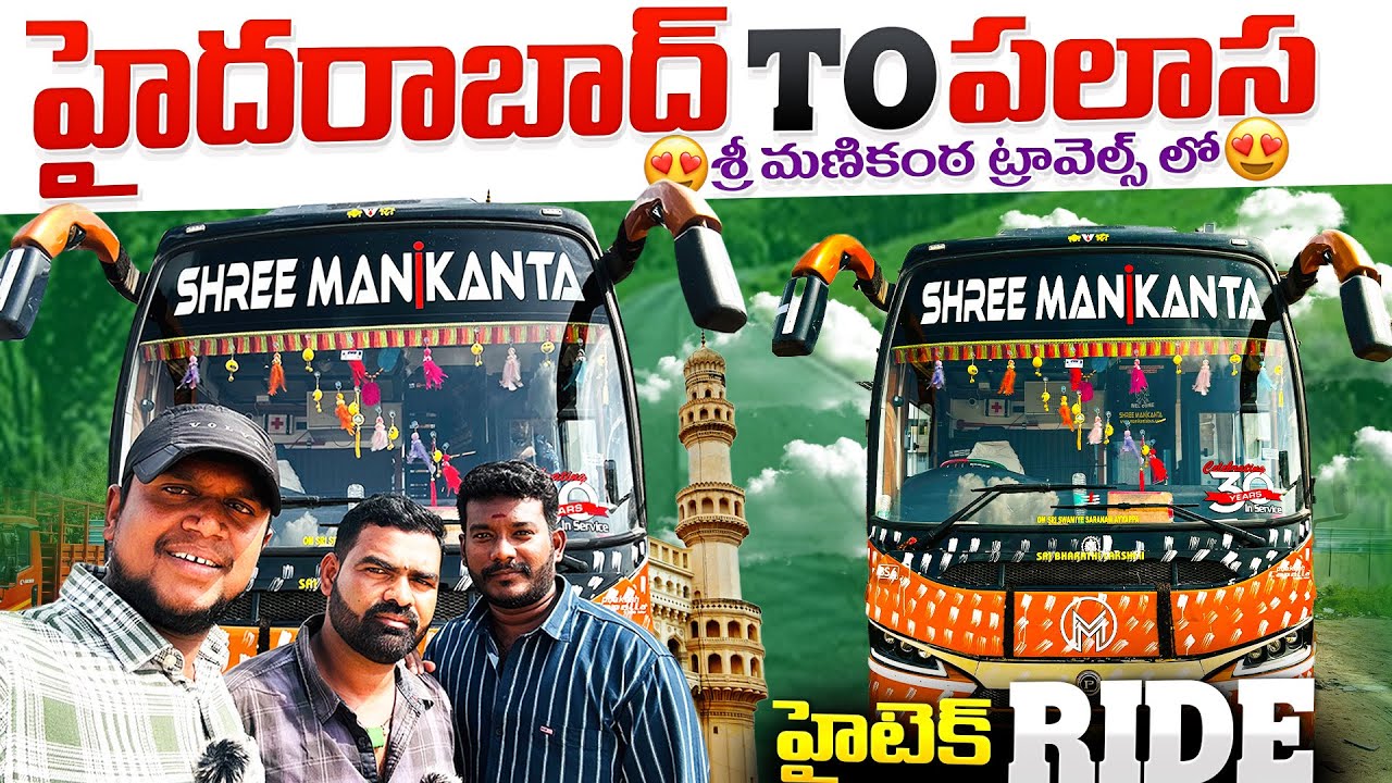హైదరాబాద్ To పలాస శ్రీ మణికంఠ ట్రావెల్స్ లో హైటెక్ RIDE 😍