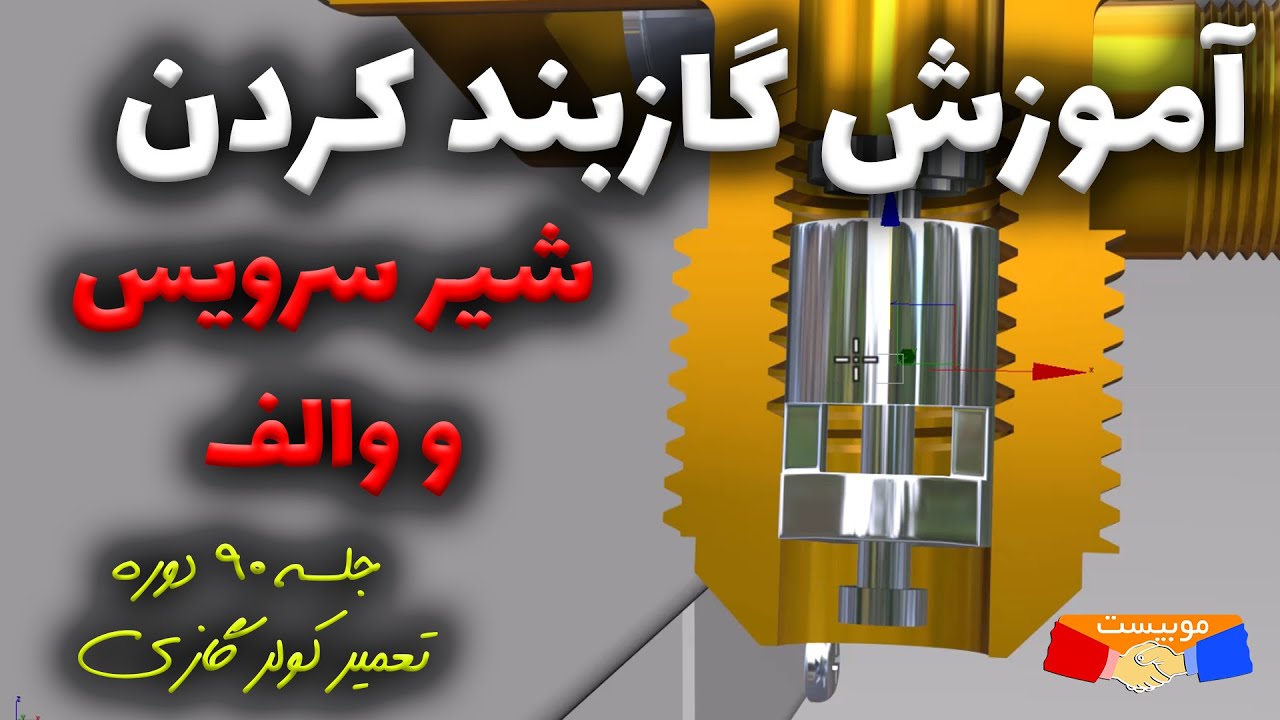 جلسه 90 دوره تعمیر کولر گازی ، آموزش تعویض والف شیر سرویس و نکات مهم