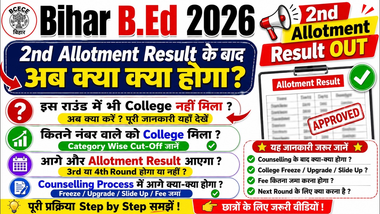 Bihar B.Ed 2026 2nd Allotment Result: College Nahi Mila? Ab Kya Karein?