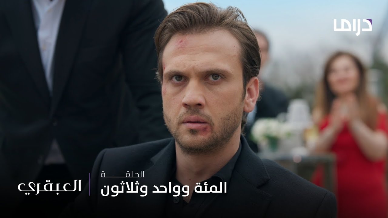 مسلسل العبقري الحلقة 131 - قمة القهر أن يضعف الرجل حيث ظنّ أنه الأقوى