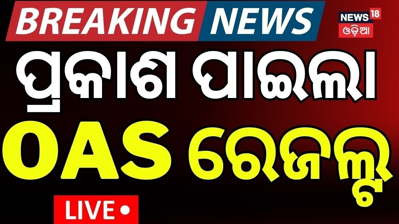 Live: ପ୍ରକାଶ ପାଇଲା ରେଜଲ୍ଟ । OAS Result 2024 Out | OPSC Result live | Odisha Civil Service Result