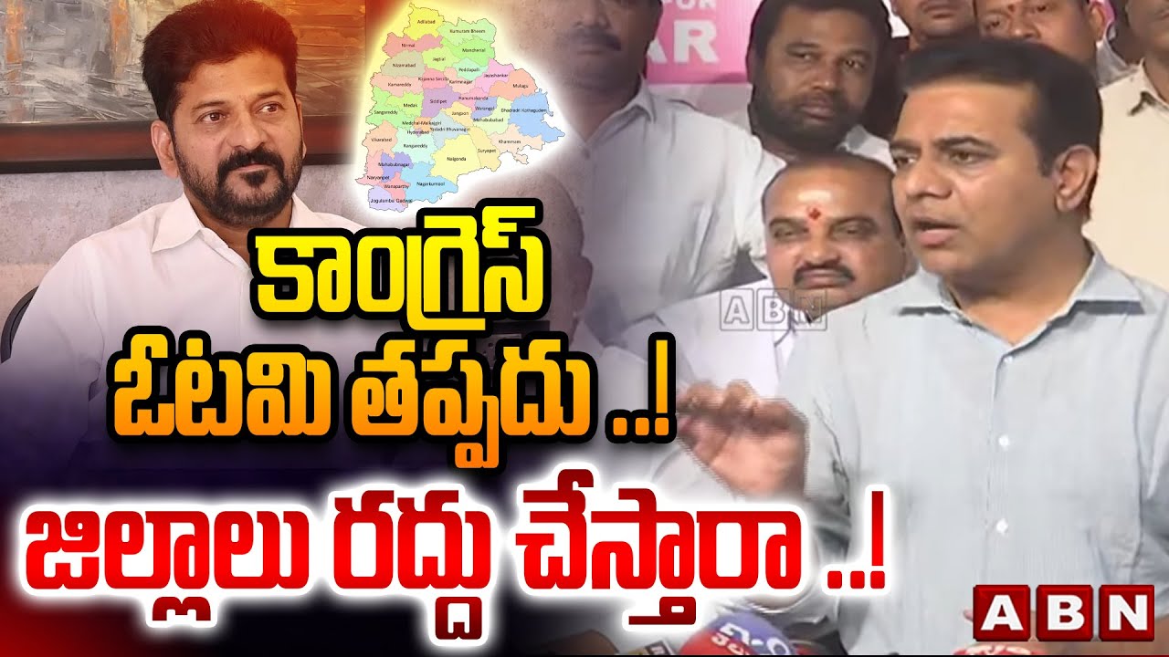 కాంగ్రెస్ ఓటమి తప్పదు ..! జిల్లాలు రద్దు చేస్తారా ..! || KTR Comments On Congress Govt  || ABN