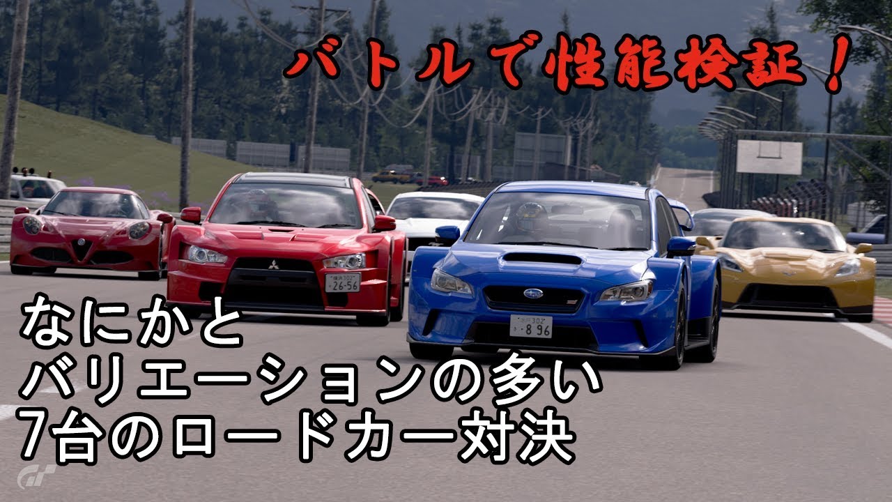 [グランツーリスモSPORT]なにかと多いGTロードカー対決