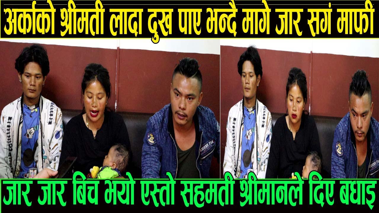 अर्काको श्रीमती लानु मेरो गल्ती भयो भन्दै जार सङ्ग खुट्टा ढोगेर मागे माफी जारजार बिच भयो एस्तो सहमति