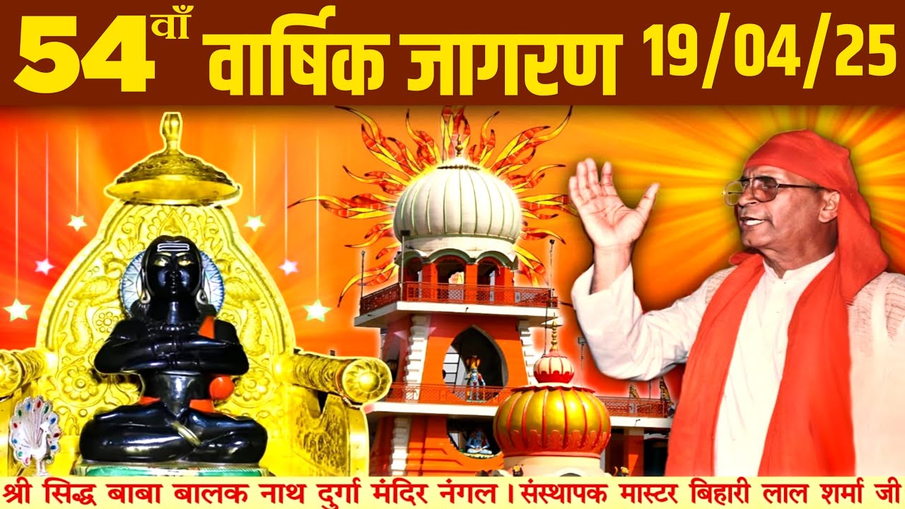 Live 54वाँ वार्षिक जागरण श्री सिद्ध बाबा बालक नाथ दुर्गा मंदिर गुरुदेव मास्टर बिहारी लाल शर्मा जी