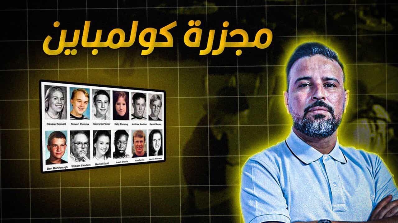 حكم الإدانة : مجزرة كولمباين