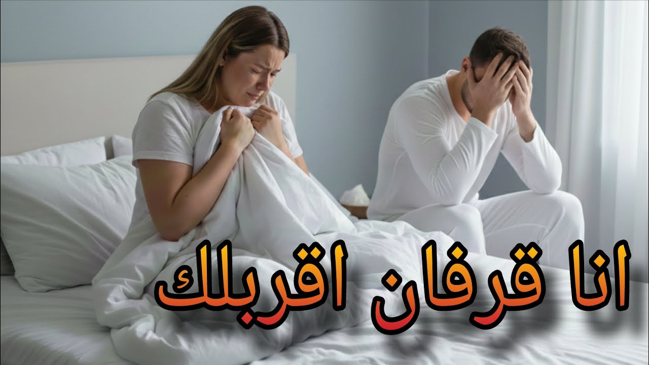 صدمني يوم دخلتي واللي حصل في النهاية مكنش على البال🥺