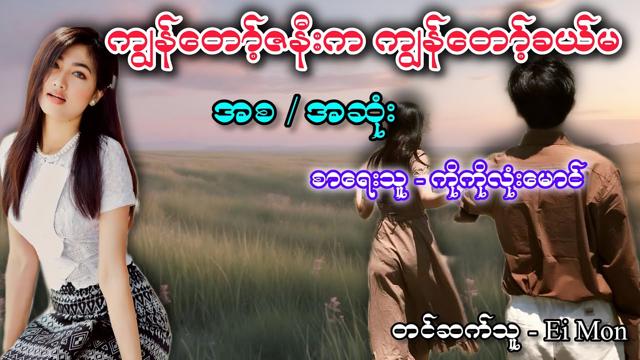 ကျွန်တော့်ဇနီးကကျွန်တော့်ခယ်မ အစ အဆုံး #အိမ်ထောင်ရေးပညာပေးဇာတ်လမ်း #audiobook  #အချစ်စာပေများ