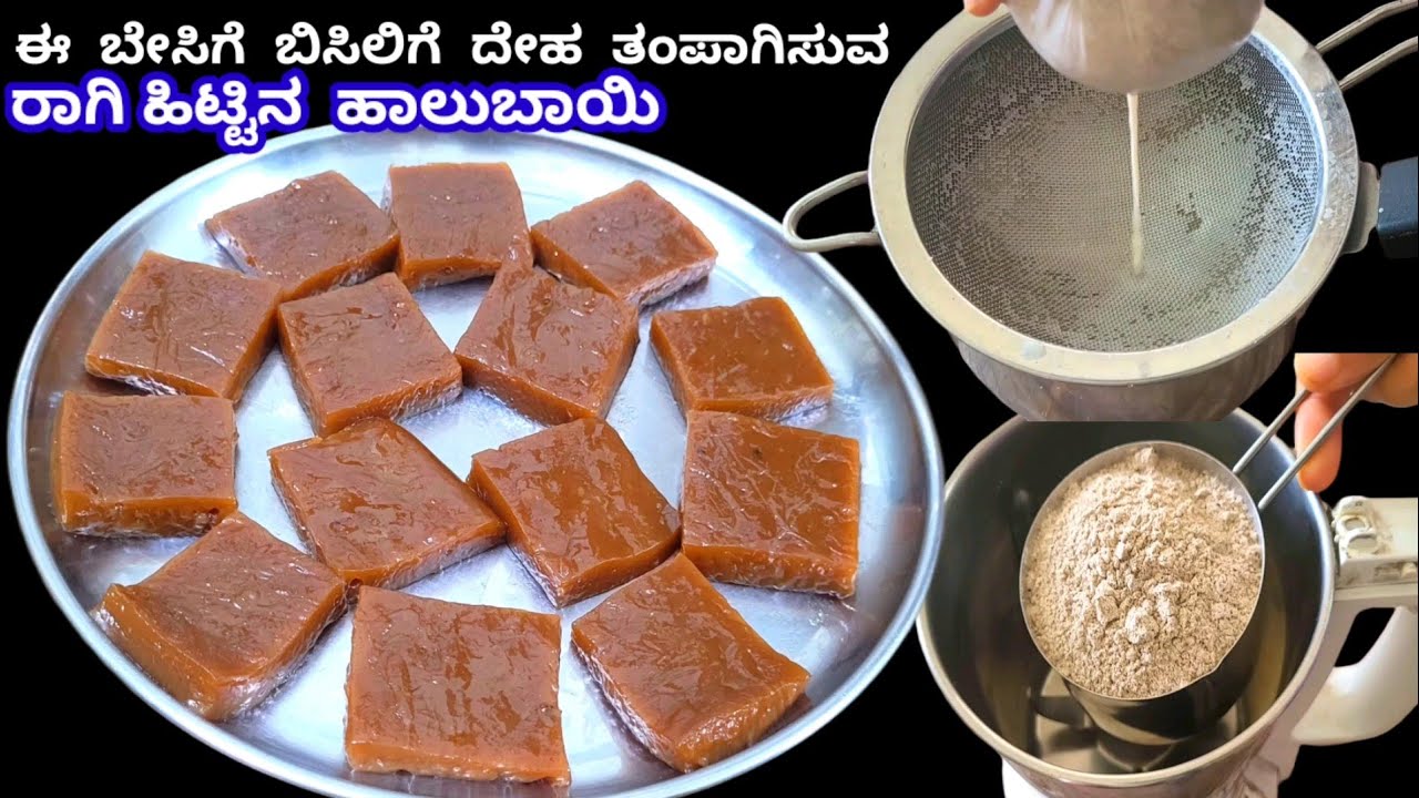ಈ ಬೇಸಿಗೆ ಬಿಸಿಲಿಗೆ ದೇಹ ತಂಪಾಗಿಸುವ ರಾಗಿ ಹಿಟ್ಟಿನ ಹಾಲುಬಾಯಿ / Summer Special Ragi Flour Halbai / Halbai