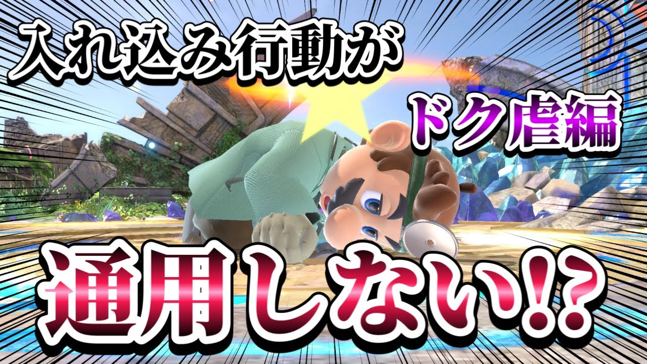 【ゆっくり実況】完全敗北回？入れ込みが通用しないとかそんなわけ…！～ドクマリと破壊するVIP245〜【スマブラSP】