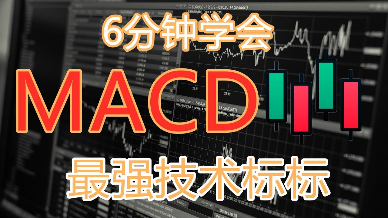 6分钟学会 MACDK线图最强技术指标技術分析新手入門