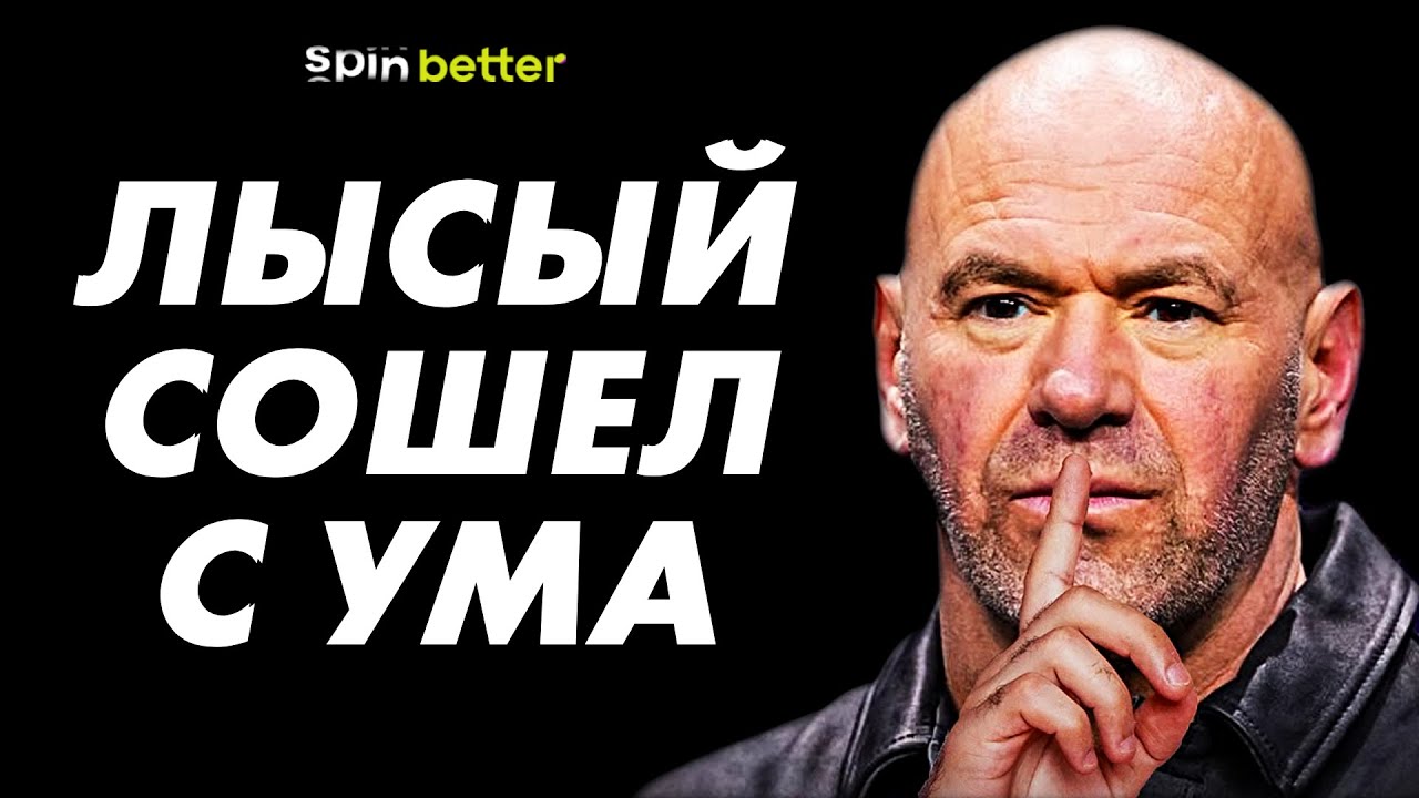 КАК ДАНА УАЙТ РАЗРУШАЕТ UFC